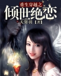 重生穿越之倾世绝恋 重生穿越之倾世绝恋