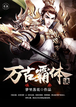 万古霸体诀 万古霸体诀