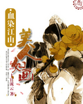 血染江山,美人如画 血染江山,美人如画