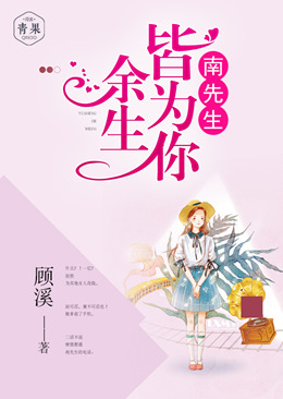 南先生,余生皆为你 南先生,余生皆为你