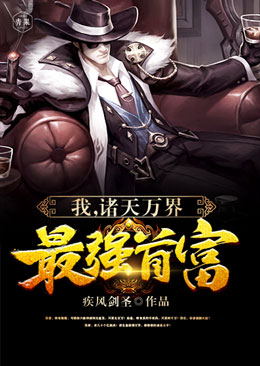 我,诸天万界最强首富 我,诸天万界最强首富