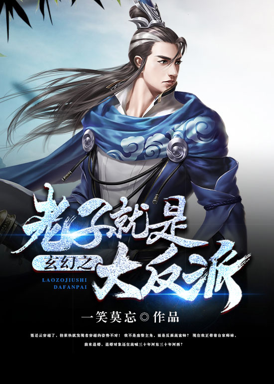 玄幻之老子就是大反派 玄幻之老子就是大反派