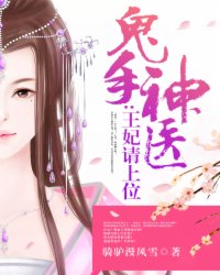 鬼手神医:王妃请上位 鬼手神医:王妃请上位