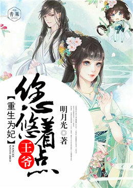 重生为妃:王爷您悠着点 重生为妃:王爷您悠着点