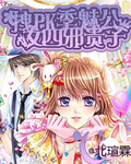 拽女PK四季邪魅贵公子 拽女PK四季邪魅贵公子