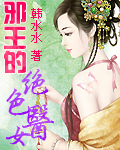 邪王的绝色医女 邪王的绝色医女