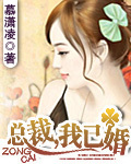 总裁,我已婚 总裁,我已婚
