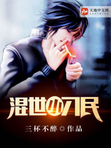 混世小刁民 混世小刁民