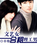文艺女合租理工男 文艺女合租理工男