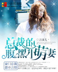 总裁的腹黑小萌妻 总裁的腹黑小萌妻