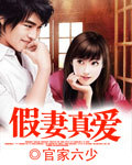 假妻真爱 假妻真爱