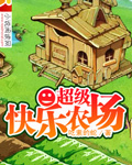 超级快乐农场 超级快乐农场