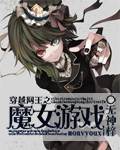 穿越网王之魔女游戏 穿越网王之魔女游戏