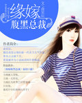 缘嫁腹黑总裁 缘嫁腹黑总裁