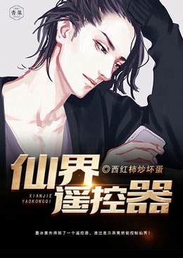 仙界遥控器 仙界遥控器