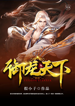 御龙天下 御龙天下