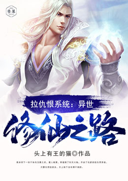 拉仇恨系统:异世修仙之路 拉仇恨系统:异世修仙之路