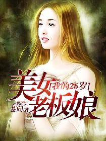 �ҵ�26����Ů�ϰ���