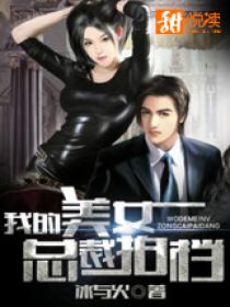 我的美女总裁拍档 我的美女总裁拍档