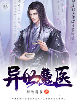 异世魔医 异世魔医