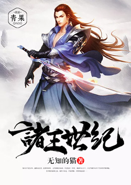 诸王世纪 诸王世纪