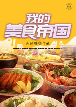 我的美食帝国 我的美食帝国
