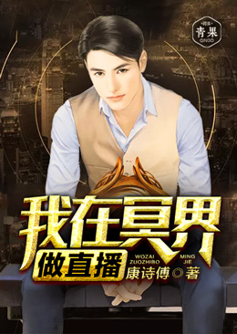 我在冥界做直播 我在冥界做直播