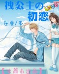 拽公主的初恋 拽公主的初恋