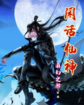 闲话仙神 闲话仙神