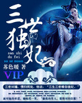 三世独妃 三世独妃