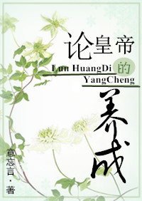 论皇帝的养成 论皇帝的养成