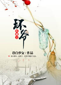 红楼之环爷 红楼之环爷