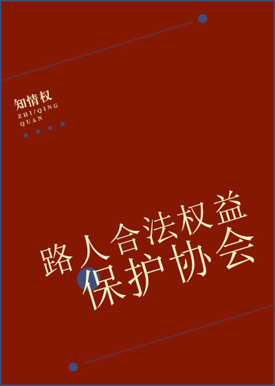 路人合法权益保护协会 路人合法权益保护协会