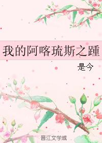 我的阿喀琉斯之踵 我的阿喀琉斯之踵