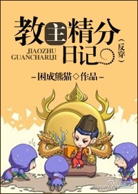 教主精分日记(反穿) 教主精分日记(反穿)