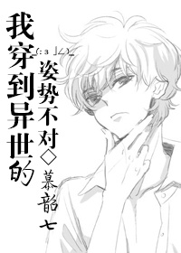 我穿到异世的姿势不对 我穿到异世的姿势不对