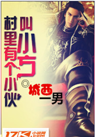 村里有个小伙叫小方 村里有个小伙叫小方