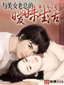 与美女老总的暧昧生活 与美女老总的暧昧生活
