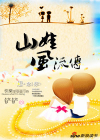 乡村小子悠闲生活:山娃风流传 乡村小子悠闲生活:山娃风流传