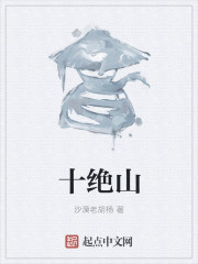 十绝山 十绝山
