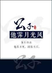 公子他霁月光风 公子他霁月光风