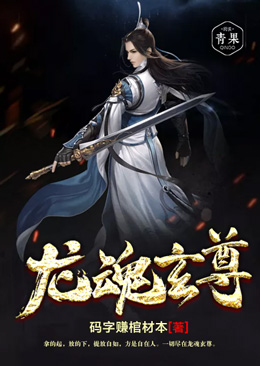 龙魂玄尊 龙魂玄尊