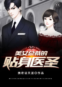美女总裁的贴身医圣 美女总裁的贴身医圣