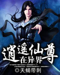 逍遥仙尊在异界 逍遥仙尊在异界
