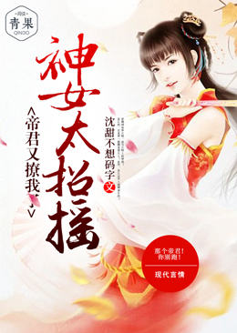 神女太招摇:帝君又撩我了 神女太招摇:帝君又撩我了