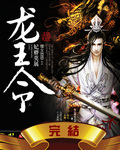 【完结】龙王令:妃卿莫属 【完结】龙王令:妃卿莫属