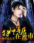 特种军医在都市 特种军医在都市