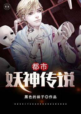 都市妖神传说 都市妖神传说