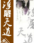 浮屠天道 浮屠天道