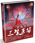 一世艳骨,三生芳华 一世艳骨,三生芳华